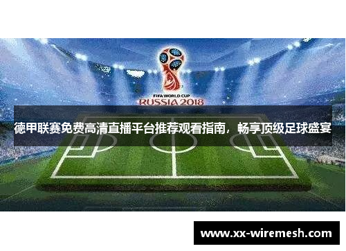 德甲联赛免费高清直播平台推荐观看指南，畅享顶级足球盛宴