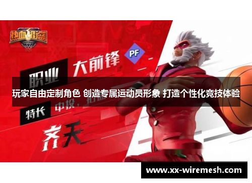 玩家自由定制角色 创造专属运动员形象 打造个性化竞技体验