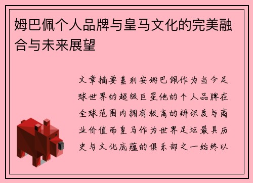姆巴佩个人品牌与皇马文化的完美融合与未来展望