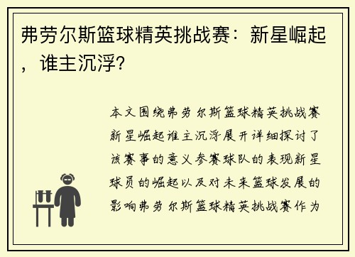 弗劳尔斯篮球精英挑战赛：新星崛起，谁主沉浮？
