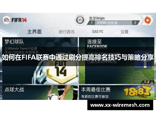 如何在FIFA联赛中通过刷分提高排名技巧与策略分享