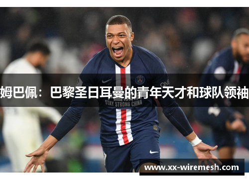 姆巴佩：巴黎圣日耳曼的青年天才和球队领袖