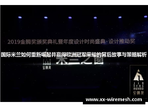 国际米兰如何重新崛起并赢得欧洲冠军荣耀的背后故事与策略解析