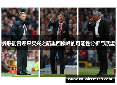 曼联能否迎来复兴之路重回巅峰的可能性分析与展望