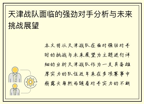 天津战队面临的强劲对手分析与未来挑战展望