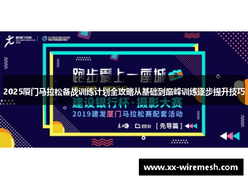 2025厦门马拉松备战训练计划全攻略从基础到巅峰训练逐步提升技巧