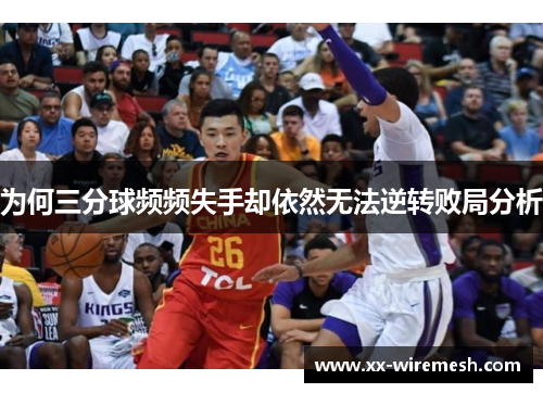 为何三分球频频失手却依然无法逆转败局分析