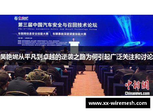 吴艳妮从平凡到卓越的逆袭之路为何引起广泛关注和讨论