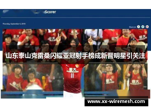 山东泰山克雷桑闪耀亚冠射手榜成新晋明星引关注