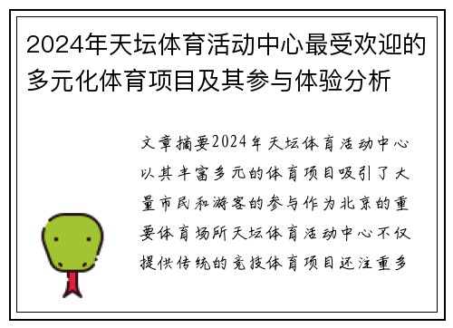 2024年天坛体育活动中心最受欢迎的多元化体育项目及其参与体验分析