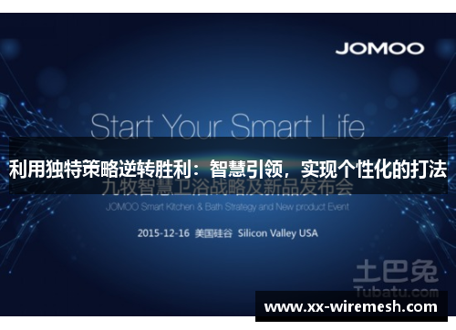 利用独特策略逆转胜利：智慧引领，实现个性化的打法