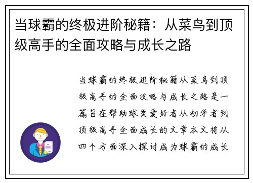 当球霸的终极进阶秘籍：从菜鸟到顶级高手的全面攻略与成长之路