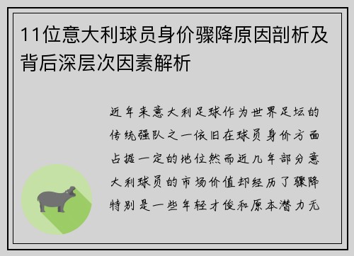 11位意大利球员身价骤降原因剖析及背后深层次因素解析