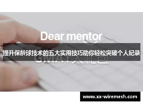 提升保龄球技术的五大实用技巧助你轻松突破个人纪录