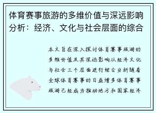 体育赛事旅游的多维价值与深远影响分析：经济、文化与社会层面的综合探讨