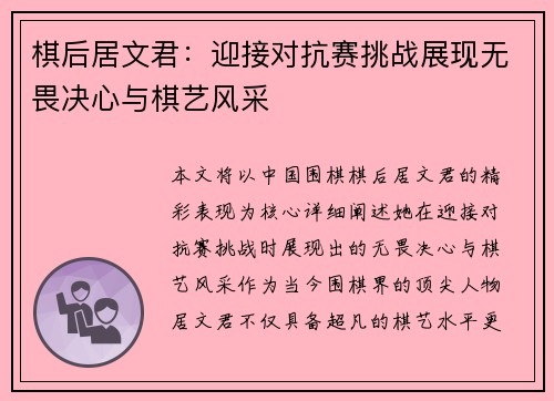 棋后居文君：迎接对抗赛挑战展现无畏决心与棋艺风采
