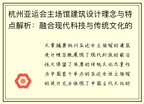 杭州亚运会主场馆建筑设计理念与特点解析：融合现代科技与传统文化的完美结合