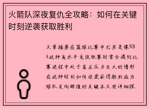 火箭队深夜复仇全攻略：如何在关键时刻逆袭获取胜利