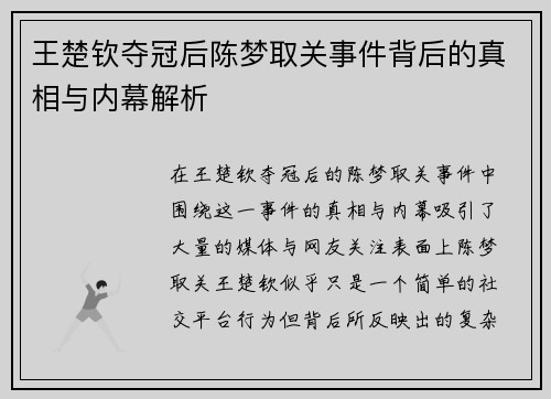 王楚钦夺冠后陈梦取关事件背后的真相与内幕解析