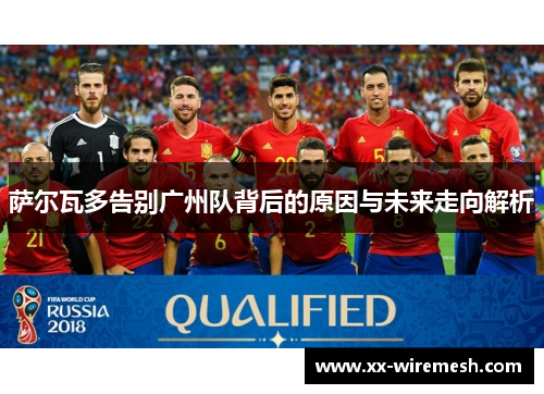 萨尔瓦多告别广州队背后的原因与未来走向解析