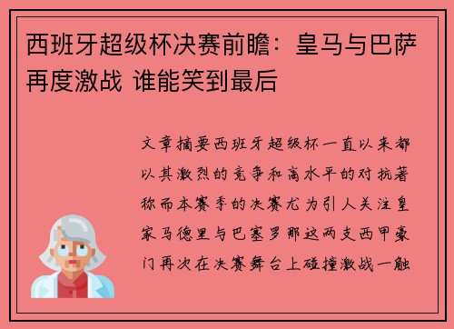 西班牙超级杯决赛前瞻：皇马与巴萨再度激战 谁能笑到最后