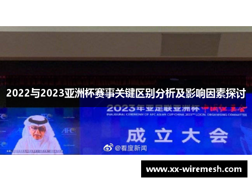 2022与2023亚洲杯赛事关键区别分析及影响因素探讨
