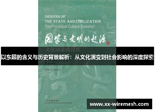 以东超的含义与历史背景解析：从文化演变到社会影响的深度探索