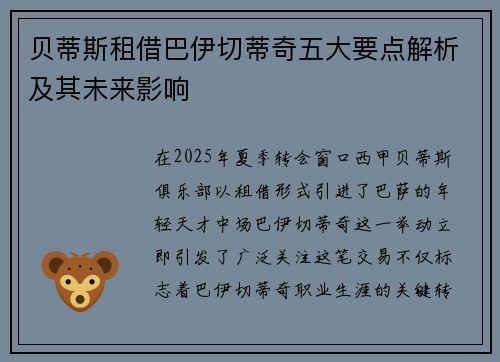 贝蒂斯租借巴伊切蒂奇五大要点解析及其未来影响