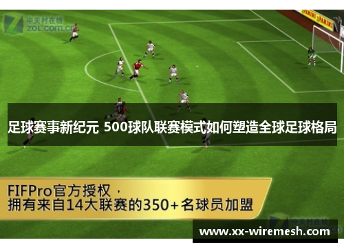 足球赛事新纪元 500球队联赛模式如何塑造全球足球格局