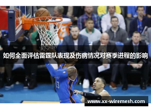 如何全面评估雷霆队表现及伤病情况对赛季进程的影响