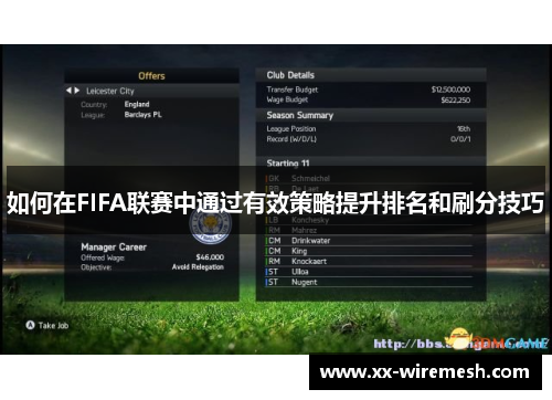 如何在FIFA联赛中通过有效策略提升排名和刷分技巧