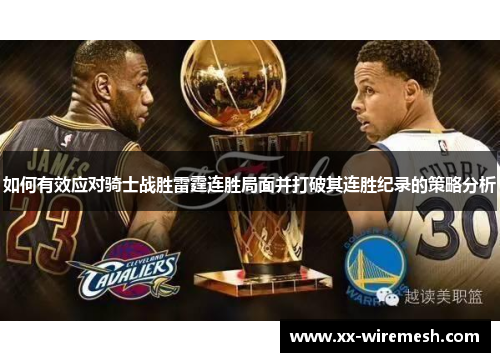 如何有效应对骑士战胜雷霆连胜局面并打破其连胜纪录的策略分析