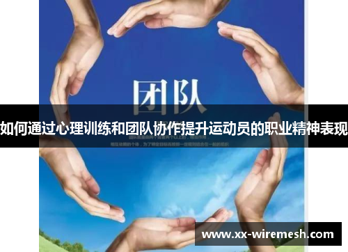 如何通过心理训练和团队协作提升运动员的职业精神表现