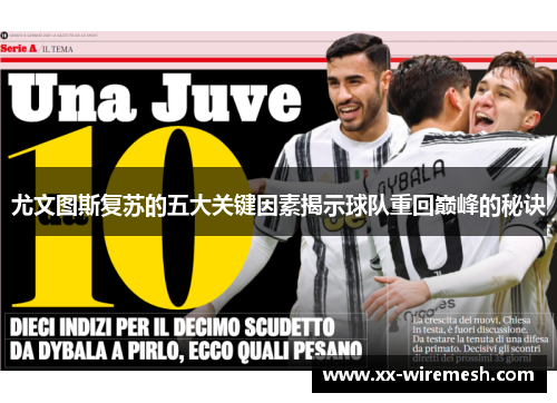 尤文图斯复苏的五大关键因素揭示球队重回巅峰的秘诀