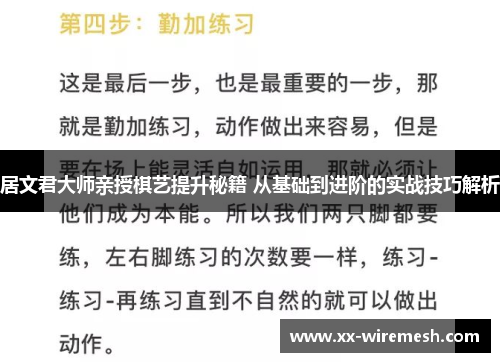 居文君大师亲授棋艺提升秘籍 从基础到进阶的实战技巧解析