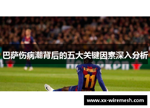 巴萨伤病潮背后的五大关键因素深入分析