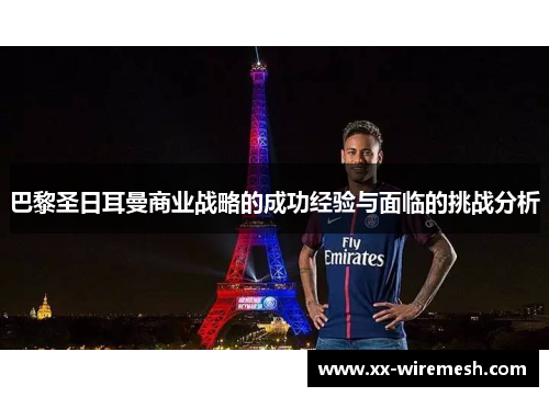 巴黎圣日耳曼商业战略的成功经验与面临的挑战分析