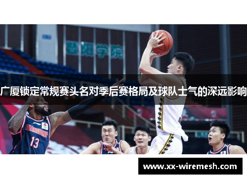 广厦锁定常规赛头名对季后赛格局及球队士气的深远影响