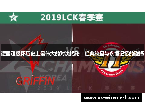 德国超级杯历史上最伟大的对决揭秘:经典较量与永恒记忆的碰撞 德国超级杯历史上最伟大的对决揭秘:经典较量与永恒记忆的碰撞