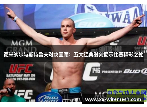 德米纳尔与斯特鲁夫对决回顾:五大经典时刻揭示比赛精彩之处 德米纳尔与斯特鲁夫对决回顾:五大经典时刻揭示比赛精彩之处