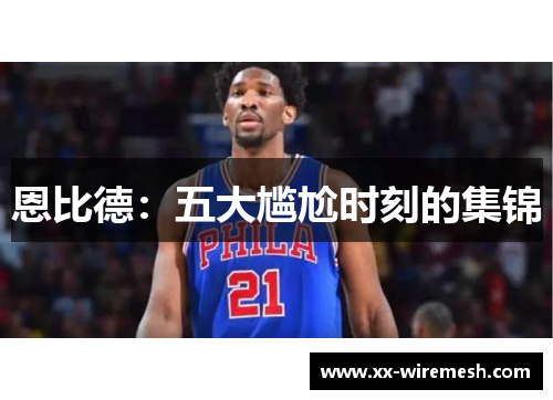 恩比德：五大尴尬时刻的集锦