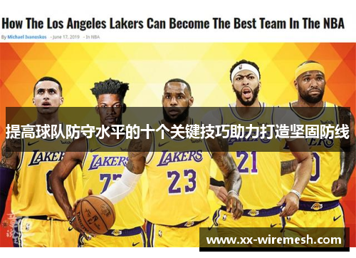 提高球队防守水平的十个关键技巧助力打造坚固防线 提高球队防守水平的十个关键技巧助力打造坚固防线