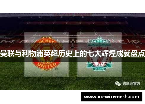 曼联与利物浦英超历史上的七大辉煌成就盘点