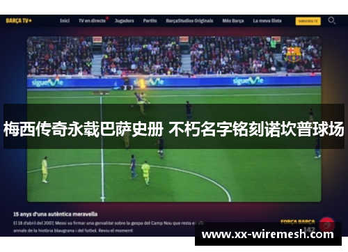 梅西传奇永载巴萨史册 不朽名字铭刻诺坎普球场