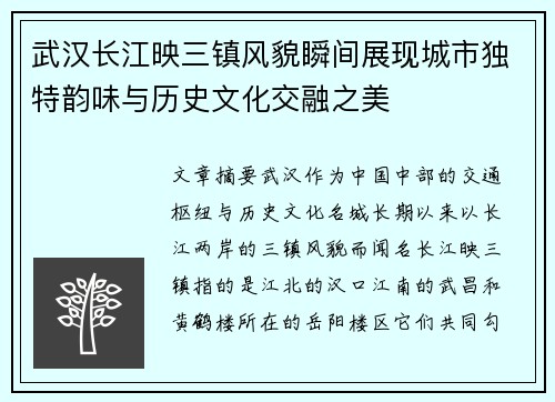武汉长江映三镇风貌瞬间展现城市独特韵味与历史文化交融之美