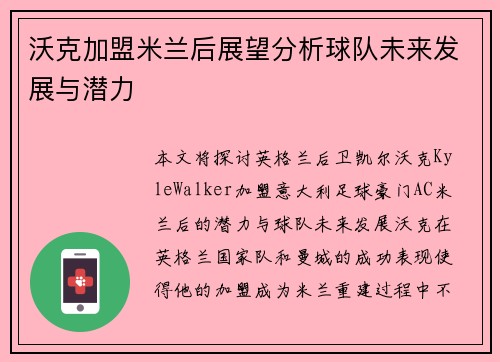 沃克加盟米兰后展望分析球队未来发展与潜力
