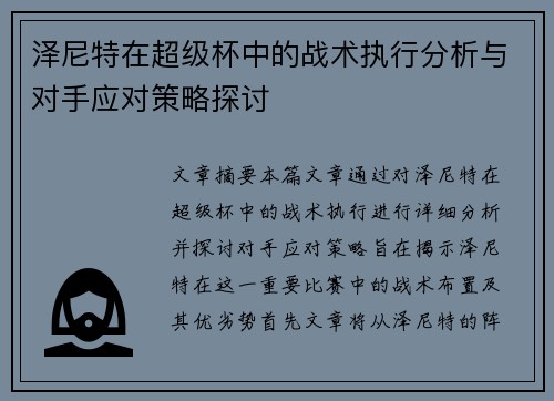 泽尼特在超级杯中的战术执行分析与对手应对策略探讨