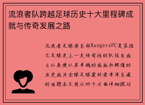 流浪者队跨越足球历史十大里程碑成就与传奇发展之路 流浪者队跨越足球历史十大里程碑成就与传奇发展之路