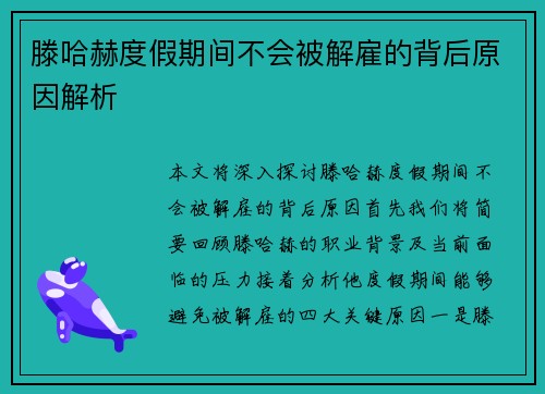 滕哈赫度假期间不会被解雇的背后原因解析
