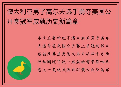澳大利亚男子高尔夫选手勇夺美国公开赛冠军成就历史新篇章 澳大利亚男子高尔夫选手勇夺美国公开赛冠军成就历史新篇章